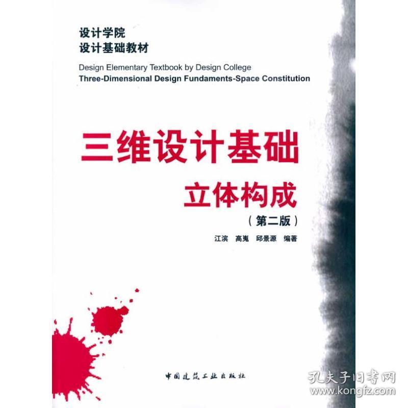 三维设计基础·立体构成(D二版)江滨中国建筑工业出版社