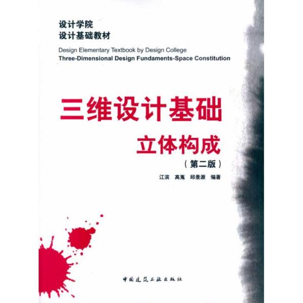 三维设计基础·立体构成(D二版)江滨中国建筑工业出版社