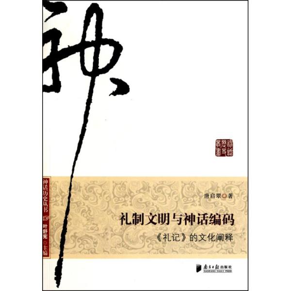 礼制文明与神话编码：《礼记》的文化阐释唐启翠广东南方日报出版社