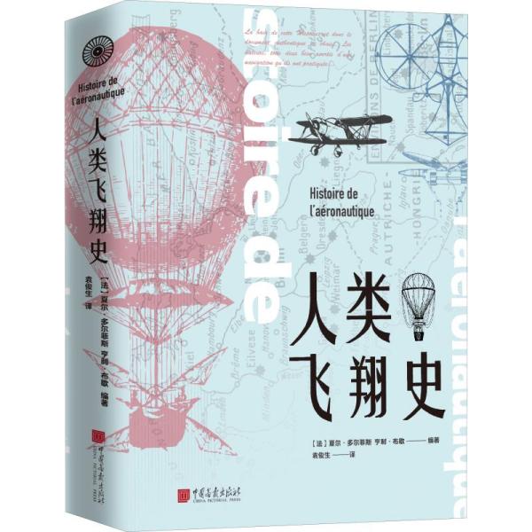 人类飞翔史夏尔·多尔菲斯中国画报出版社