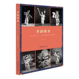 芳韵绝音：梅兰芳1920—1936唱腔艺术衍变研究