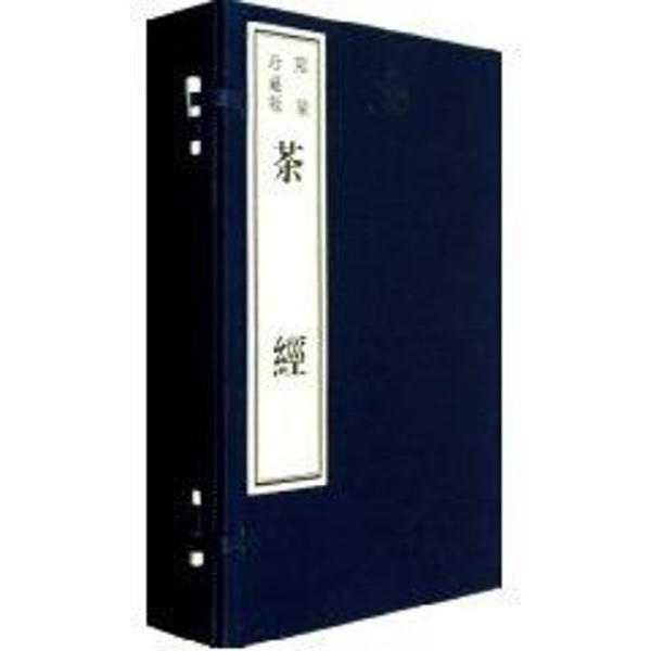 茶经（影印本）（限量珍藏版）（全4册）