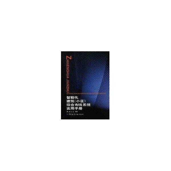 智能化建筑（小区）综合布线系统实用手册吴达金中国建筑工业出版社