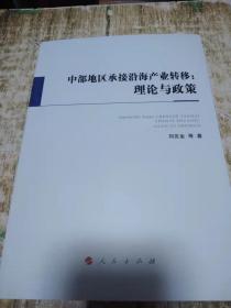 中部地区承接沿海产业转移：理论与政策，，书架9