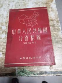 中华人民共和国分省精图（普及本）1954,    0.8公斤 书架1