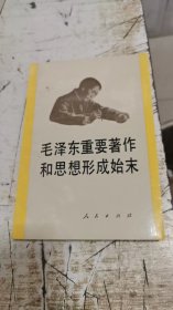 毛泽东重要著作和思想形成始末，书架2