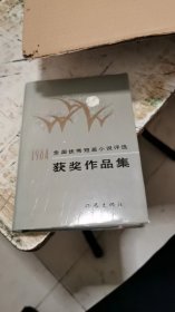 1984 全国优秀短篇小说评选获奖作品集【有获奖者合影照片，一版一印，精装】书架11