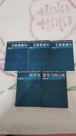 战后国际关系稀见史料：哈里曼回忆录，蒙哥马利元帅回忆录，艾森豪威尔回忆录1-3册，5本合售，书架4