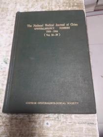 中华医学杂志第二十四卷第一期，眼科专号创刊号， 民国二十七年一月， 2公斤 书架9