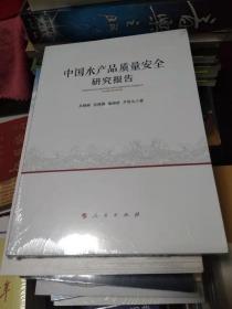 中国水产品质量安全研究报告 未开封   书架11