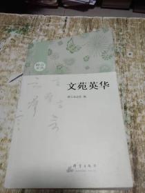 文苑英华，书架3