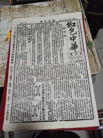 中华苏维埃共和国临时中央政府机关报 红色中华精选1931-1937年，共计74张  书架11