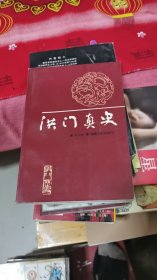 洪门真史 （秦宝琦 签赠本）1995年一版一印，书架2