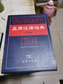 应用汉语词典 （大字本）带原盒，书架1