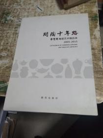 问陶十年路，合壁兴陶瓷艺术精品录，2005-2015，原盒装，书架11