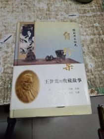 自珍集：俪松居长物志（王世襄的收藏故事 硬精装16开 ） 书架11