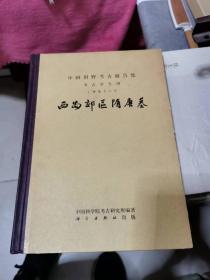 西安郊区隋唐墓：考古学专刊丁种第十八号，一版一印，书架11