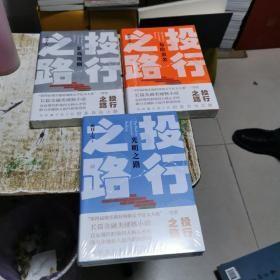 投行之路 （ 危险黄金 游戏规则 光明之路 ）（套装共3册）全新未开封，在柜子