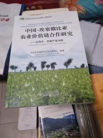 中国-埃塞俄比亚农业价值链合作研究——以肉牛、芝麻产业为例，书架3