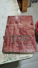 中国抗日战争时期大后方文学书系，第四编，报告文学，第二集，书架3