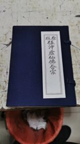 伍冲虚仙佛合宗，原版线装 ，一套4本原盒，书架4