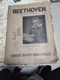 音乐的解放者 悲多汶, BEETHOVEN ,  1946年初版3000册 （毛边版）2公斤 书架10
