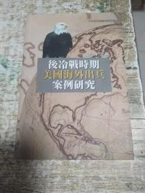 后冷战时期美国海外出兵案例研究 1公斤 书架2