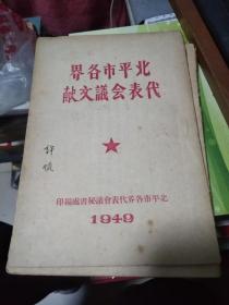 北京内容：1949年【北平市各界代表会议文献】 书架1