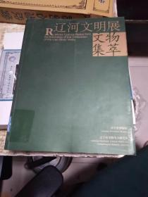 辽河文明展文物集萃,  2.4公斤 书架4