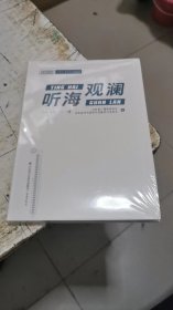 听海观澜    2022年度山东省广播电视和网络听优秀作品评析及创作谈，未开封，书架11