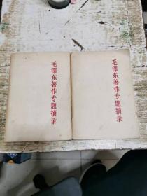 毛泽东著作专题摘录（上下全两册）1964年版，书架10