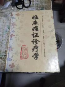 临床痛证诊疗学 精装  2.6公斤 书架9