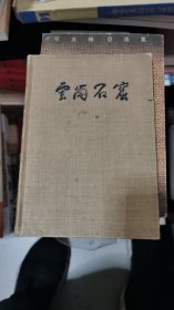 云岗石窟(1957年初版初印·布面硬精装本·罗哲文绘图.摄影)书架1