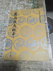 碧难漫志校正 1公斤 书架9