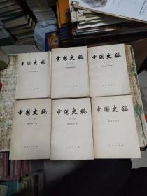 中国史稿【 第1-6册.共6本合售】一版一印，书架11