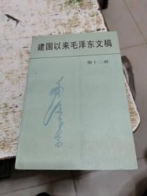 建国以来毛泽东文稿，第十二册（98年1版1印） 书架2