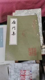 雁门集 ，竖版，1982年一版一印，书架11