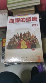 血腥的盛唐 大全集 全新未拆封，书架7