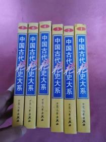 中国古代艳史大系【1-6册全 】书架11