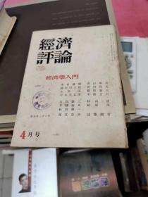 经济学入门，经济评论， 4月号 日文版，昭和 二十七年，书架1