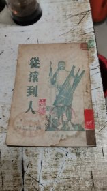 从猿到人， 民国三十七年1948年一版，孔网孤本，书架1