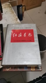 红安县志 （精装）书架5