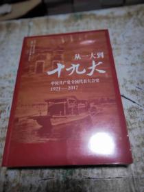 从一大到十九大：中国共产党全国代表大会史1921-2017，未开封，书架1