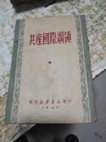 共产国际纲领，书架1