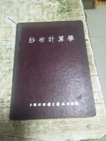 纱布计算学 1953年再版       1公斤 书架1