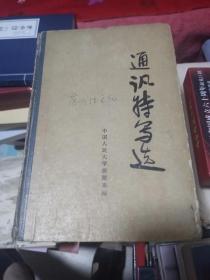 通讯特写选【1964年精装·仅印300册】 书架1