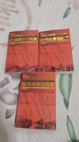 共和国周边战争实录丛书：“麦克马洪线”上的炮声（中印）、“珍宝岛”事件始末（中苏）、老山前线血与火的记忆（中越）（全3册） 合售，书架2