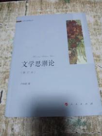 文学思潮论 修订本/文学与思想丛书，书架11