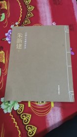 中国私家藏画丛书 朱新建卷，印数1000，书架2