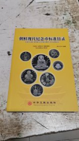 朝鲜现代纪念币标准目录，收藏用，书架2